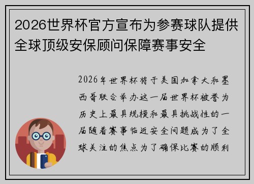 2026世界杯官方宣布为参赛球队提供全球顶级安保顾问保障赛事安全 2026世界杯官方宣布为参赛球队提供全球顶级安保顾问保障赛事安全