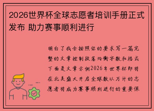 2026世界杯全球志愿者培训手册正式发布 助力赛事顺利进行 2026世界杯全球志愿者培训手册正式发布 助力赛事顺利进行