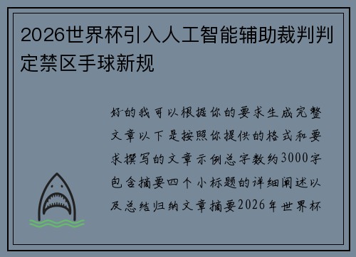 2026世界杯引入人工智能辅助裁判判定禁区手球新规 2026世界杯引入人工智能辅助裁判判定禁区手球新规