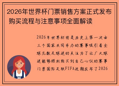 2026年世界杯门票销售方案正式发布 购买流程与注意事项全面解读 2026年世界杯门票销售方案正式发布 购买流程与注意事项全面解读