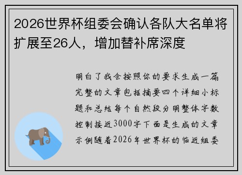 2026世界杯组委会确认各队大名单将扩展至26人,增加替补席深度 2026世界杯组委会确认各队大名单将扩展至26人,增加替补席深度