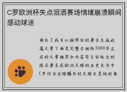 C罗欧洲杯失点泪洒赛场情绪崩溃瞬间感动球迷 C罗欧洲杯失点泪洒赛场情绪崩溃瞬间感动球迷