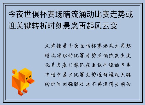 今夜世俱杯赛场暗流涌动比赛走势或迎关键转折时刻悬念再起风云变 今夜世俱杯赛场暗流涌动比赛走势或迎关键转折时刻悬念再起风云变