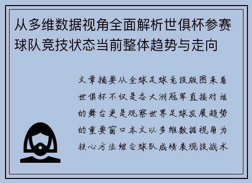 从多维数据视角全面解析世俱杯参赛球队竞技状态当前整体趋势与走向