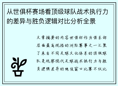 从世俱杯赛场看顶级球队战术执行力的差异与胜负逻辑对比分析全景