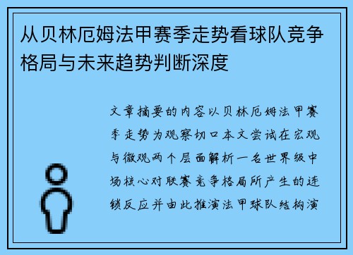 从贝林厄姆法甲赛季走势看球队竞争格局与未来趋势判断深度