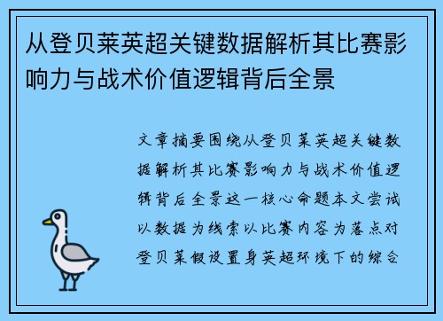 从登贝莱英超关键数据解析其比赛影响力与战术价值逻辑背后全景