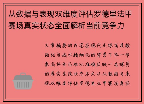 从数据与表现双维度评估罗德里法甲赛场真实状态全面解析当前竞争力 从数据与表现双维度评估罗德里法甲赛场真实状态全面解析当前竞争力