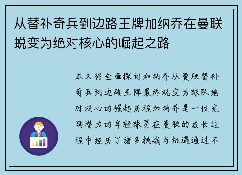 从替补奇兵到边路王牌加纳乔在曼联蜕变为绝对核心的崛起之路 从替补奇兵到边路王牌加纳乔在曼联蜕变为绝对核心的崛起之路
