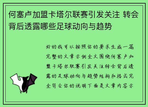 何塞卢加盟卡塔尔联赛引发关注 转会背后透露哪些足球动向与趋势 何塞卢加盟卡塔尔联赛引发关注 转会背后透露哪些足球动向与趋势