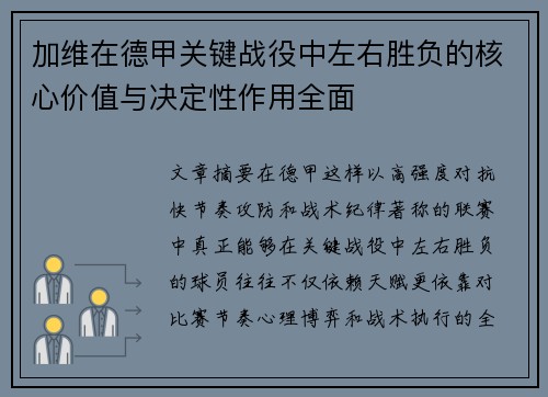 加维在德甲关键战役中左右胜负的核心价值与决定性作用全面 加维在德甲关键战役中左右胜负的核心价值与决定性作用全面