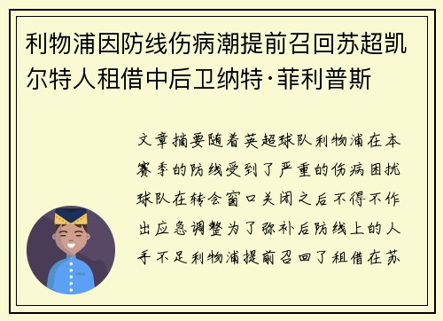利物浦因防线伤病潮提前召回苏超凯尔特人租借中后卫纳特·菲利普斯 利物浦因防线伤病潮提前召回苏超凯尔特人租借中后卫纳特·菲利普斯