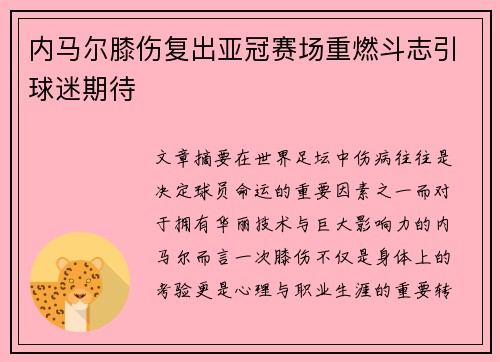 内马尔膝伤复出亚冠赛场重燃斗志引球迷期待
