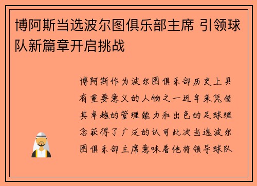 博阿斯当选波尔图俱乐部主席 引领球队新篇章开启挑战