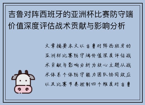 吉鲁对阵西班牙的亚洲杯比赛防守端价值深度评估战术贡献与影响分析