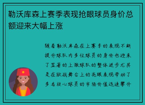 勒沃库森上赛季表现抢眼球员身价总额迎来大幅上涨