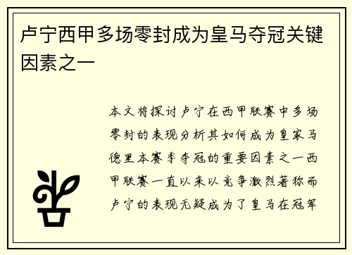 卢宁西甲多场零封成为皇马夺冠关键因素之一