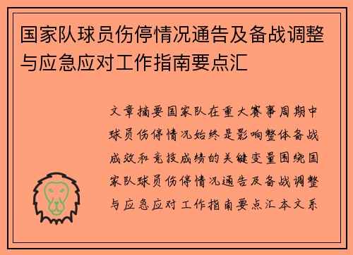 国家队球员伤停情况通告及备战调整与应急应对工作指南要点汇 国家队球员伤停情况通告及备战调整与应急应对工作指南要点汇