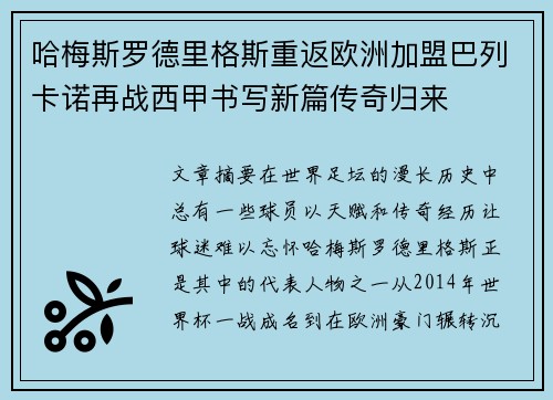 哈梅斯罗德里格斯重返欧洲加盟巴列卡诺再战西甲书写新篇传奇归来 哈梅斯罗德里格斯重返欧洲加盟巴列卡诺再战西甲书写新篇传奇归来