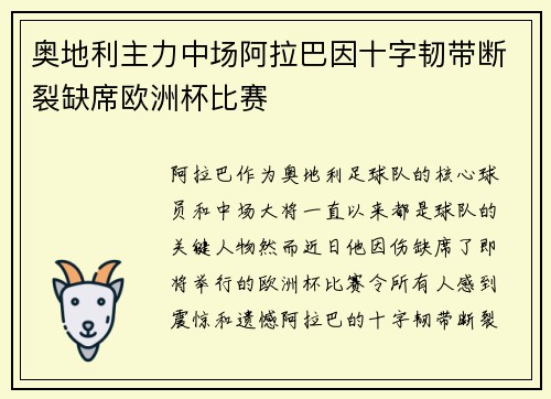奥地利主力中场阿拉巴因十字韧带断裂缺席欧洲杯比赛