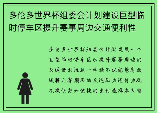 多伦多世界杯组委会计划建设巨型临时停车区提升赛事周边交通便利性 多伦多世界杯组委会计划建设巨型临时停车区提升赛事周边交通便利性