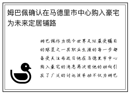 姆巴佩确认在马德里市中心购入豪宅为未来定居铺路 姆巴佩确认在马德里市中心购入豪宅为未来定居铺路