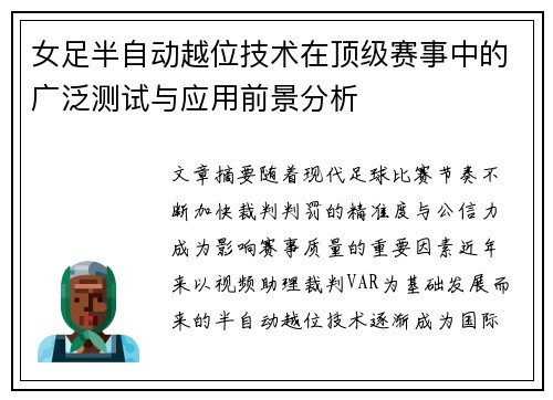 女足半自动越位技术在顶级赛事中的广泛测试与应用前景分析