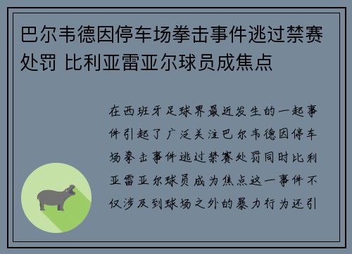 巴尔韦德因停车场拳击事件逃过禁赛处罚 比利亚雷亚尔球员成焦点 巴尔韦德因停车场拳击事件逃过禁赛处罚 比利亚雷亚尔球员成焦点