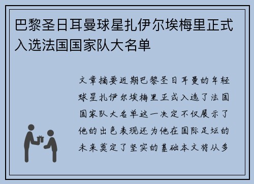 巴黎圣日耳曼球星扎伊尔埃梅里正式入选法国国家队大名单 巴黎圣日耳曼球星扎伊尔埃梅里正式入选法国国家队大名单