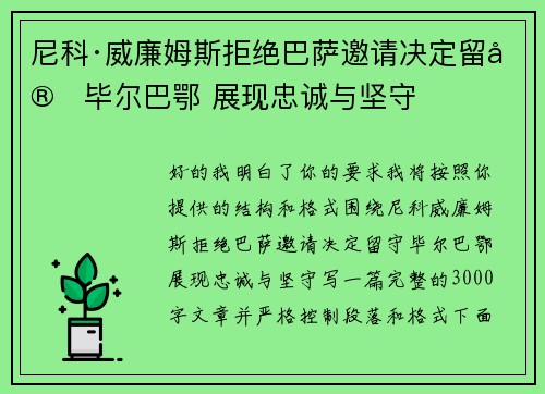 尼科·威廉姆斯拒绝巴萨邀请决定留守毕尔巴鄂 展现忠诚与坚守