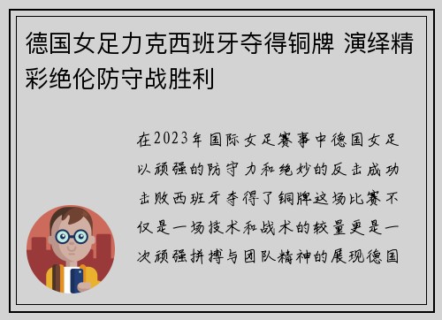 德国女足力克西班牙夺得铜牌 演绎精彩绝伦防守战胜利
