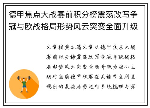 德甲焦点大战赛前积分榜震荡改写争冠与欧战格局形势风云突变全面升级 德甲焦点大战赛前积分榜震荡改写争冠与欧战格局形势风云突变全面升级
