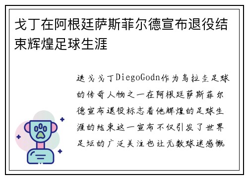 戈丁在阿根廷萨斯菲尔德宣布退役结束辉煌足球生涯 戈丁在阿根廷萨斯菲尔德宣布退役结束辉煌足球生涯