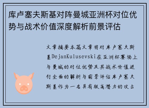 库卢塞夫斯基对阵曼城亚洲杯对位优势与战术价值深度解析前景评估 库卢塞夫斯基对阵曼城亚洲杯对位优势与战术价值深度解析前景评估