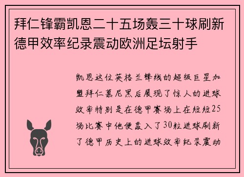 拜仁锋霸凯恩二十五场轰三十球刷新德甲效率纪录震动欧洲足坛射手 拜仁锋霸凯恩二十五场轰三十球刷新德甲效率纪录震动欧洲足坛射手