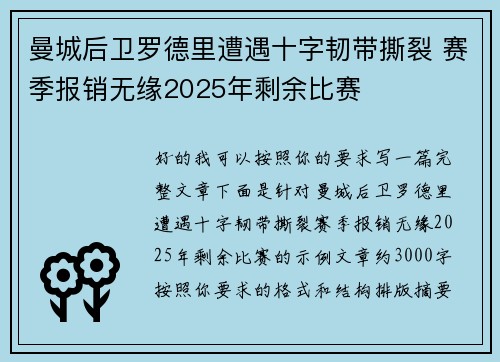 曼城后卫罗德里遭遇十字韧带撕裂 赛季报销无缘2025年剩余比赛 曼城后卫罗德里遭遇十字韧带撕裂 赛季报销无缘2025年剩余比赛
