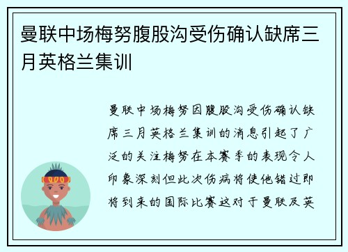 曼联中场梅努腹股沟受伤确认缺席三月英格兰集训