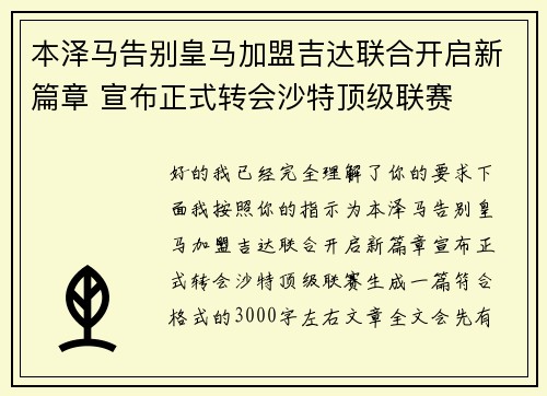 本泽马告别皇马加盟吉达联合开启新篇章 宣布正式转会沙特顶级联赛 本泽马告别皇马加盟吉达联合开启新篇章 宣布正式转会沙特顶级联赛