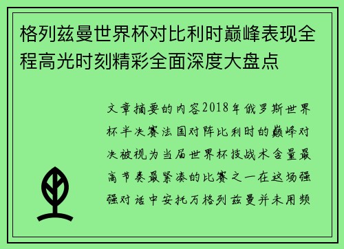 格列兹曼世界杯对比利时巅峰表现全程高光时刻精彩全面深度大盘点 格列兹曼世界杯对比利时巅峰表现全程高光时刻精彩全面深度大盘点