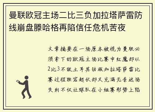 曼联欧冠主场二比三负加拉塔萨雷防线崩盘滕哈格再陷信任危机苦夜 曼联欧冠主场二比三负加拉塔萨雷防线崩盘滕哈格再陷信任危机苦夜