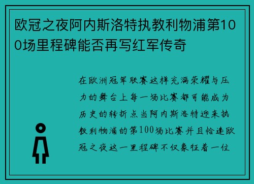 欧冠之夜阿内斯洛特执教利物浦第100场里程碑能否再写红军传奇 欧冠之夜阿内斯洛特执教利物浦第100场里程碑能否再写红军传奇
