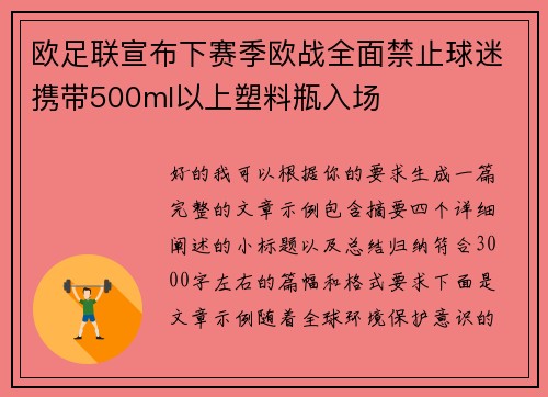 欧足联宣布下赛季欧战全面禁止球迷携带500ml以上塑料瓶入场
