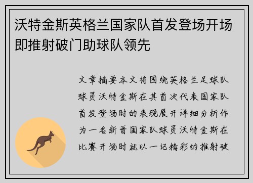 沃特金斯英格兰国家队首发登场开场即推射破门助球队领先
