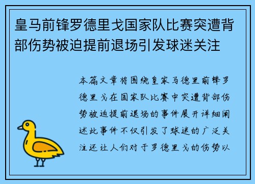 皇马前锋罗德里戈国家队比赛突遭背部伤势被迫提前退场引发球迷关注 皇马前锋罗德里戈国家队比赛突遭背部伤势被迫提前退场引发球迷关注