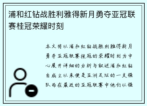 浦和红钻战胜利雅得新月勇夺亚冠联赛桂冠荣耀时刻 浦和红钻战胜利雅得新月勇夺亚冠联赛桂冠荣耀时刻