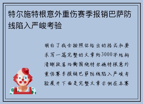 特尔施特根意外重伤赛季报销巴萨防线陷入严峻考验