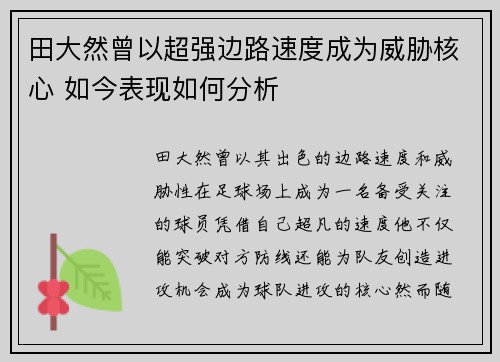 田大然曾以超强边路速度成为威胁核心 如今表现如何分析