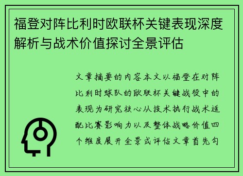 福登对阵比利时欧联杯关键表现深度解析与战术价值探讨全景评估 福登对阵比利时欧联杯关键表现深度解析与战术价值探讨全景评估