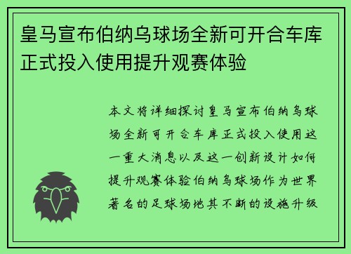 皇马宣布伯纳乌球场全新可开合车库正式投入使用提升观赛体验 皇马宣布伯纳乌球场全新可开合车库正式投入使用提升观赛体验