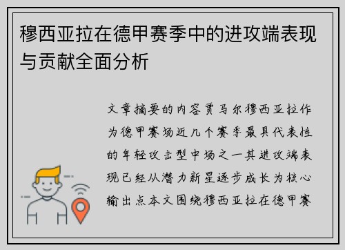 穆西亚拉在德甲赛季中的进攻端表现与贡献全面分析 穆西亚拉在德甲赛季中的进攻端表现与贡献全面分析